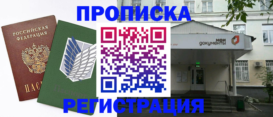 где прописаться в Москве
