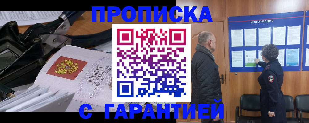 временная регистрация гарантия в Москве